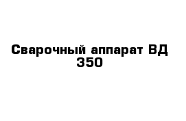 Сварочный аппарат ВД-350